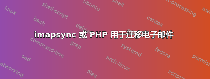 imapsync 或 PHP 用于迁移电子邮件