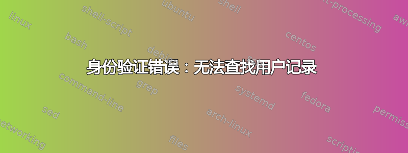 身份验证错误：无法查找用户记录