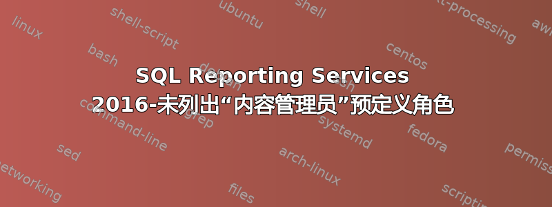 SQL Reporting Services 2016-未列出“内容管理员”预定义角色