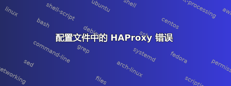 配置文件中的 HAProxy 错误