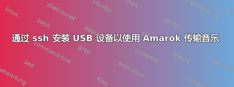 通过 ssh 安装 USB 设备以使用 Amarok 传输音乐