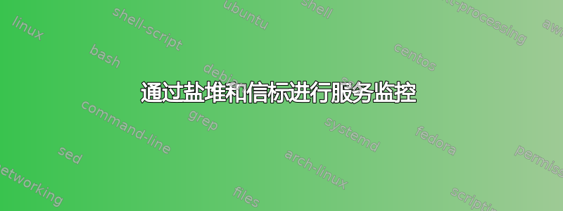 通过盐堆和信标进行服务监控