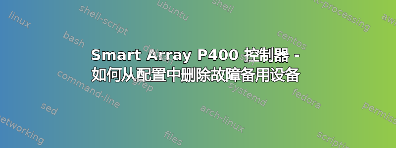 Smart Array P400 控制器 - 如何从配置中删除故障备用设备