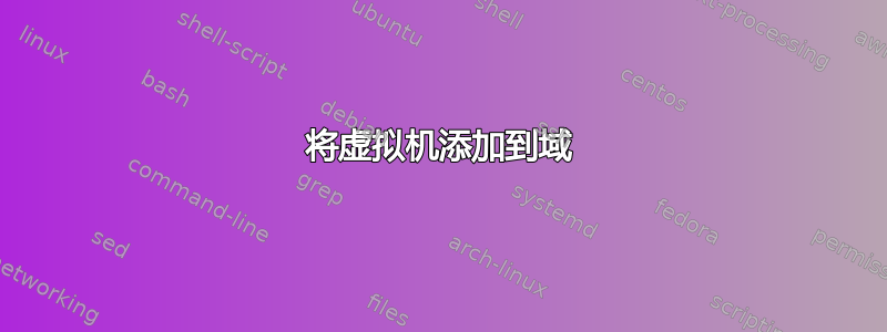 将虚拟机添加到域