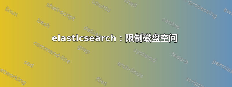 elasticsearch：限制磁盘空间