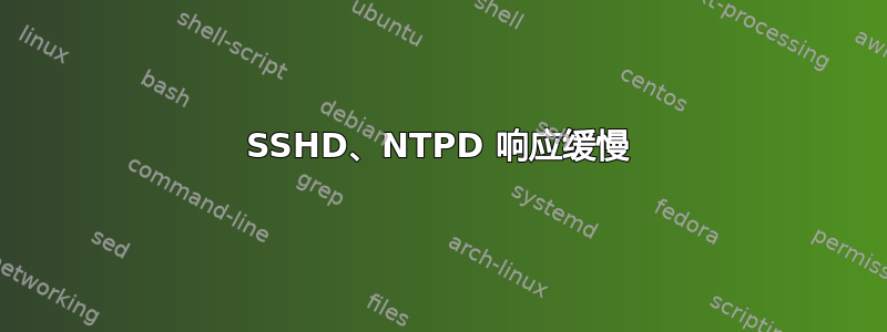 SSHD、NTPD 响应缓慢