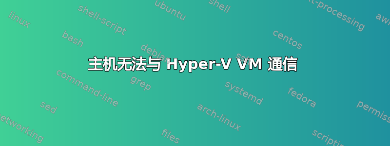 主机无法与 Hyper-V VM 通信