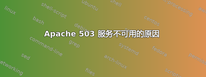 Apache 503 服务不可用的原因