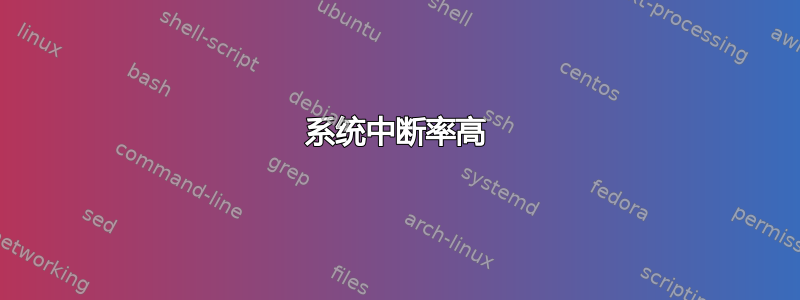 系统中断率高