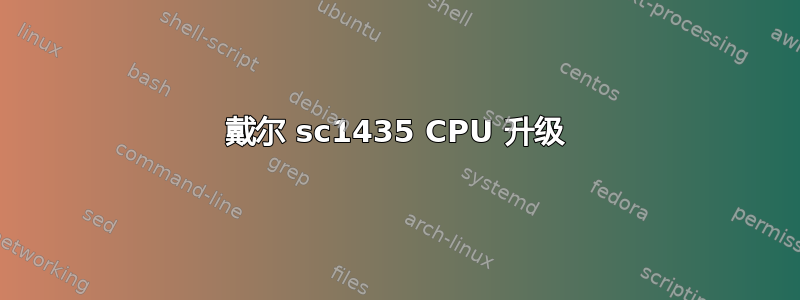 戴尔 sc1435 CPU 升级