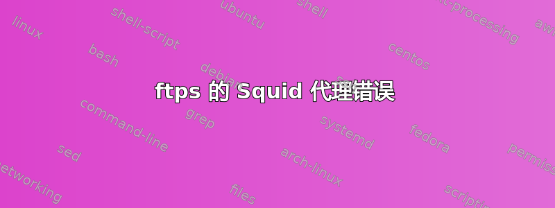 ftps 的 Squid 代理错误