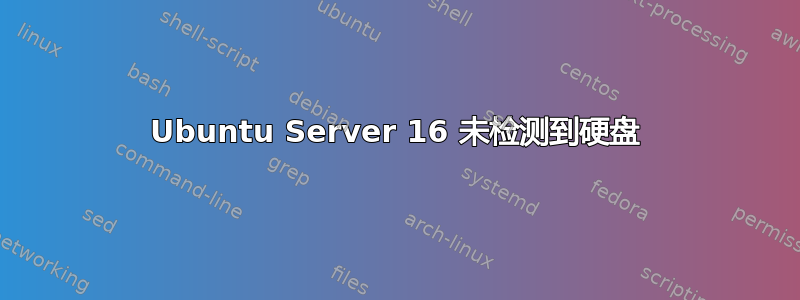 Ubuntu Server 16 未检测到硬盘