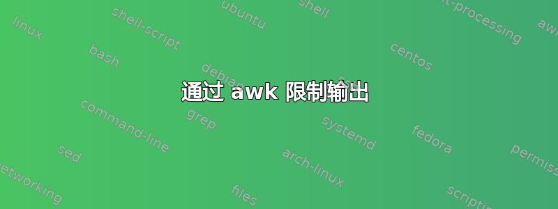 通过 awk 限制输出