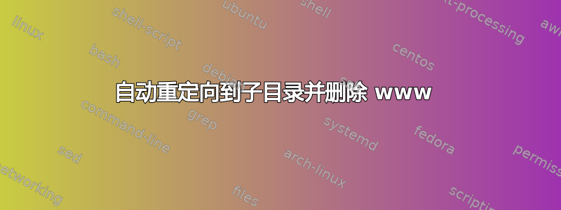 自动重定向到子目录并删除 www 