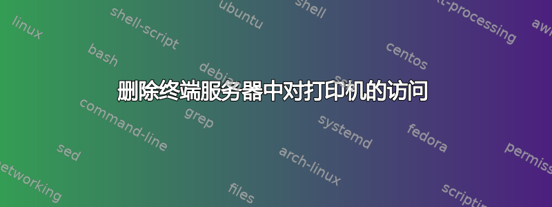 删除终端服务器中对打印机的访问