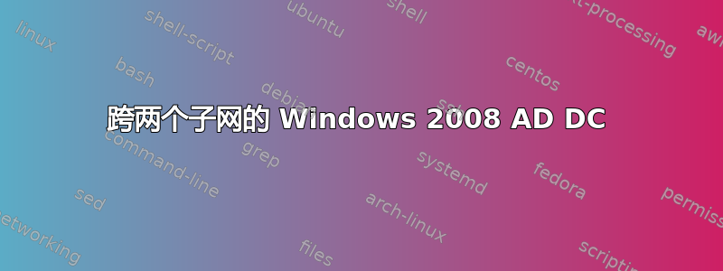 跨两个子网的 Windows 2008 AD DC