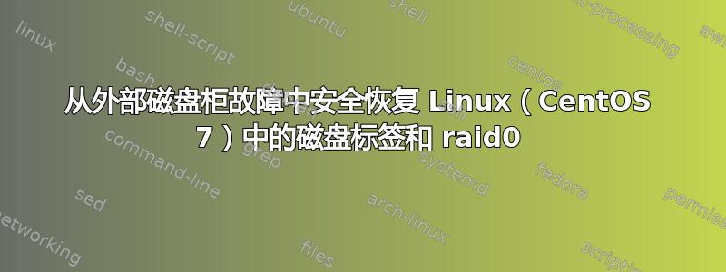 从外部磁盘柜故障中安全恢复 Linux（CentOS 7）中的磁盘标签和 raid0