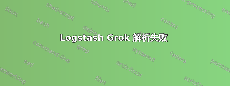 Logstash Grok 解析失败