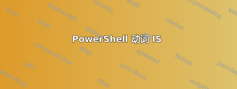 PowerShell 动词 IS