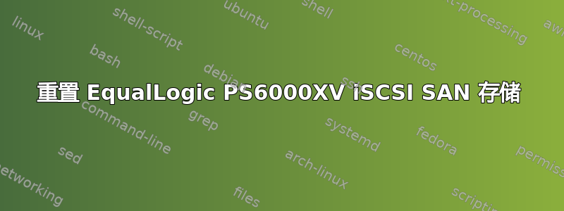 重置 EqualLogic PS6000XV iSCSI SAN 存储