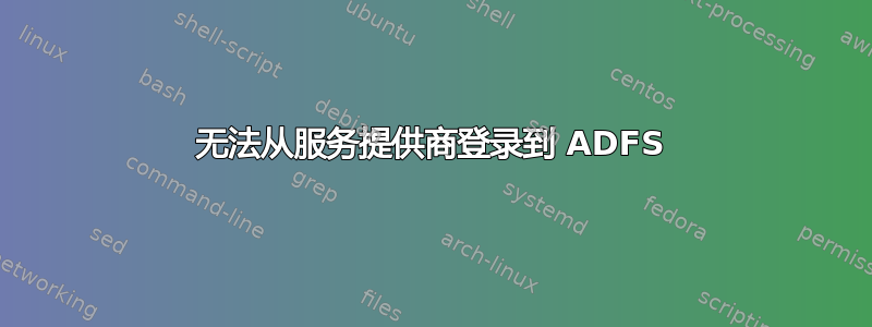 无法从服务提供商登录到 ADFS