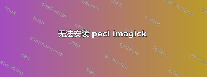 无法安装 pecl imagick