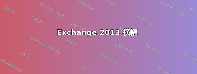 Exchange 2013 横幅