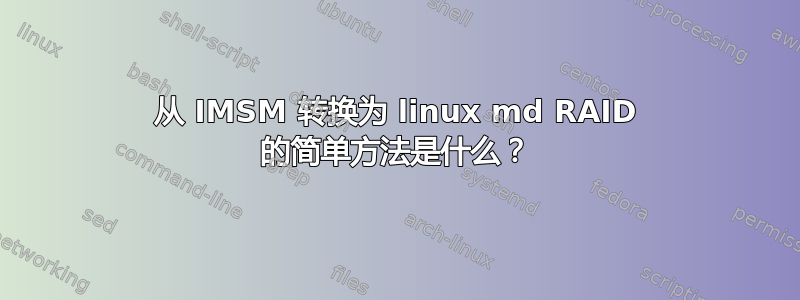 从 IMSM 转换为 linux md RAID 的简单方法是什么？