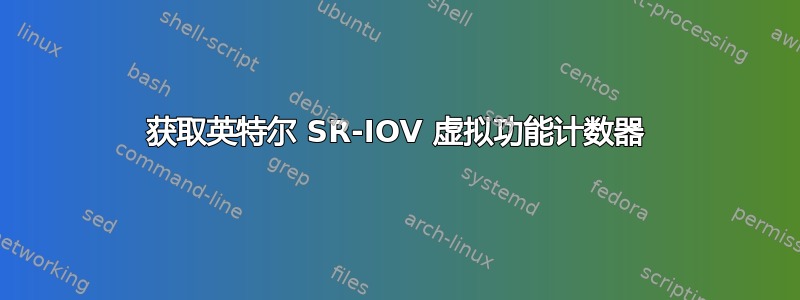 获取英特尔 SR-IOV 虚拟功能计数器