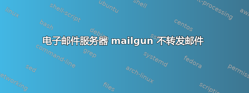 电子邮件服务器 mailgun 不转发邮件