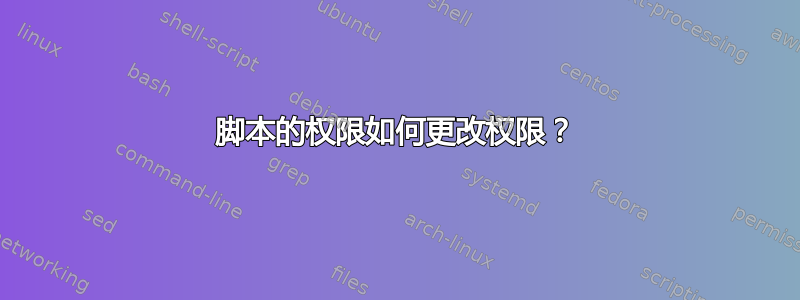 脚本的权限如何更改权限？