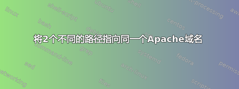 将2个不同的路径指向同一个Apache域名