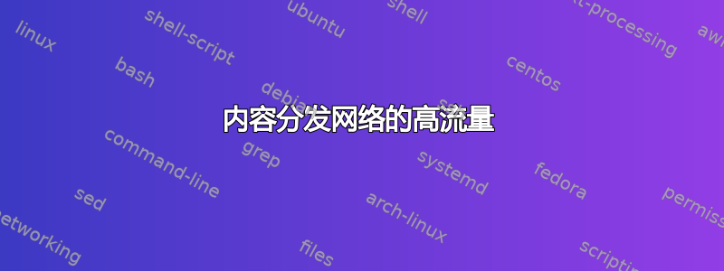 内容分发网络的高流量