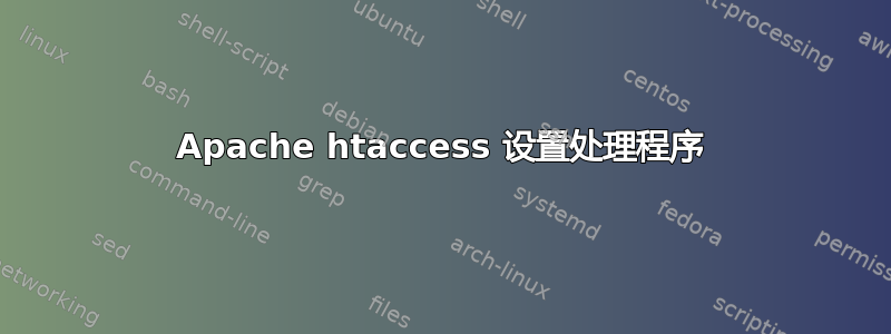 Apache htaccess 设置处理程序