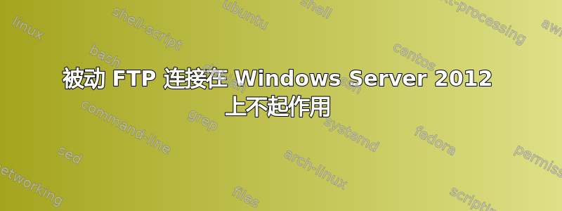 被动 FTP 连接在 Windows Server 2012 上不起作用