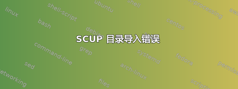 SCUP 目录导入错误