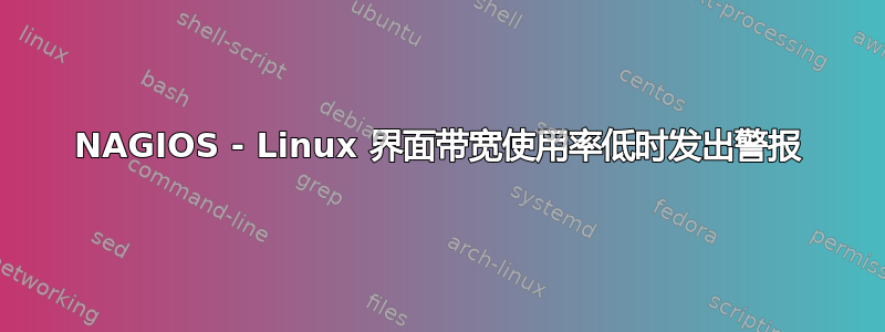 NAGIOS - Linux 界面带宽使用率低时发出警报