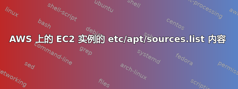 AWS 上的 EC2 实例的 etc/apt/sources.list 内容