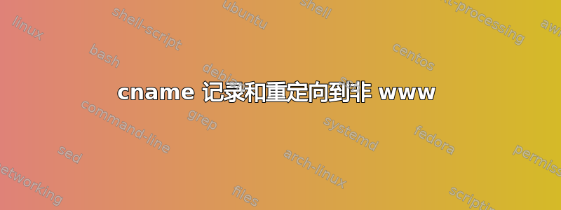 cname 记录和重定向到非 www