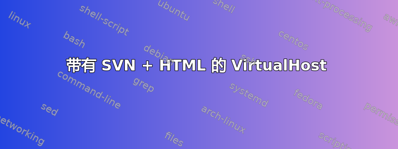 带有 SVN + HTML 的 VirtualHost