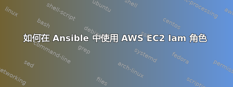 如何在 Ansible 中使用 AWS EC2 Iam 角色