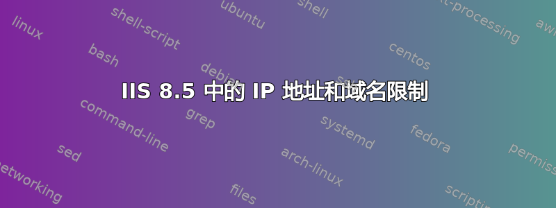 IIS 8.5 中的 IP 地址和域名限制