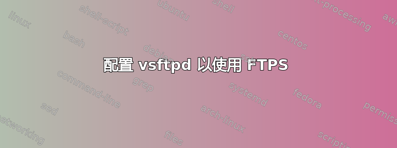 配置 vsftpd 以使用 FTPS