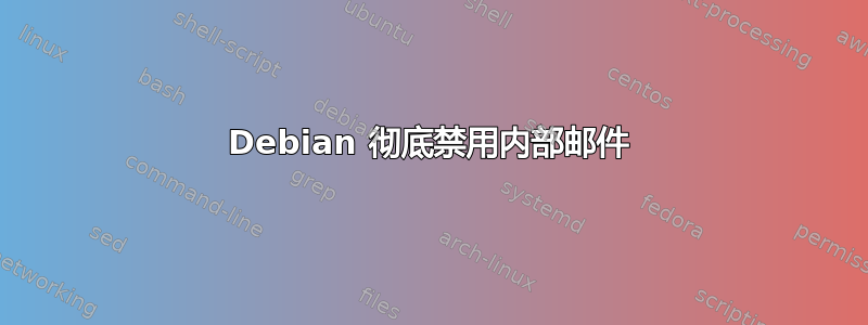 Debian 彻底禁用内部邮件