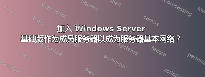 加入 Windows Server 基础版作为成员服务器以成为服务器基本网络？