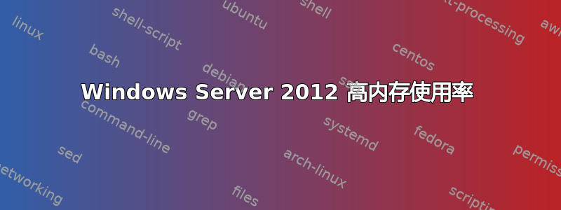 Windows Server 2012 高内存使用率