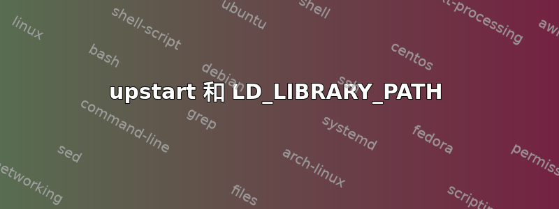 upstart 和 LD_LIBRARY_PATH