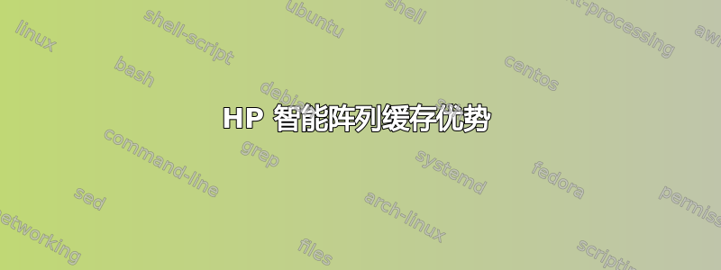 HP 智能阵列缓存优势