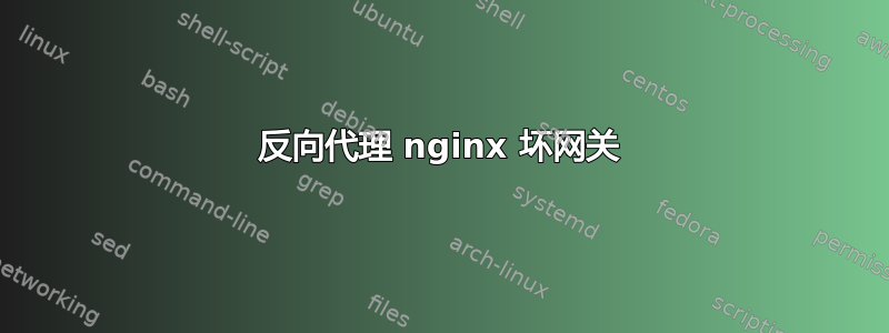 反向代理 nginx 坏网关