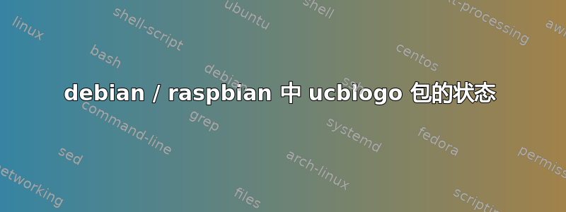 debian / raspbian 中 ucblogo 包的状态